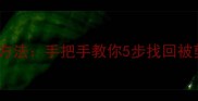 U盘误删文件恢复方法手把手教你5步找回被剪切掉的珍贵数据