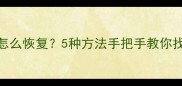 文档数据丢失怎么恢复5种方法手把手教你找回重要文件