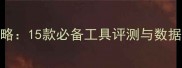 Windows数据恢复工具全攻略15款必备工具评测与数据拯救指南附实用技巧