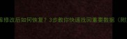 数据库修改后如何恢复3步教你快速找回重要数据附案例