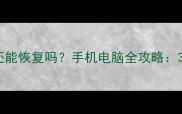 关机清除数据后还能恢复吗手机电脑全攻略3步找回误删文件