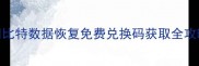 比特数据恢复免费兑换码获取全攻略
