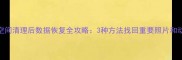 QQ空间清理后数据恢复全攻略3种方法找回重要照片和动态