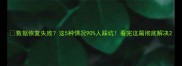 数据恢复失败这5种情况90人踩坑看完这篇彻底解决