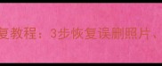 最新版爱思刷手机数据恢复教程3步恢复误删照片contacts短信全流程