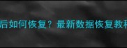钉钉数据清除后如何恢复最新数据恢复教程及预防指南