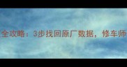 摩托车ECU数据恢复全攻略3步找回原厂数据修车师傅都在用的技巧