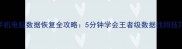 手机电脑数据恢复全攻略5分钟学会王者级数据找回技巧