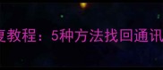 无备份手机数据恢复教程5种方法找回通讯录照片等关键信息