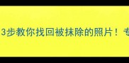 误删格式化手机相册3步教你找回被抹除的照片专业数据恢复指南来了