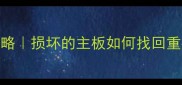 主板故障数据恢复全攻略损坏的主板如何找回重要文件并重装系统