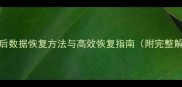 SQL删除表后数据恢复方法与高效恢复指南附完整解决方案