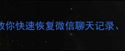 手机删除重要数据别慌张三步教你快速恢复微信聊天记录照片等文件附免费工具推荐