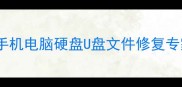佛山最快数据恢复权威中心手机电脑硬盘U盘文件修复专家支持724小时紧急救援