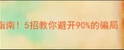 手机数据恢复防骗指南5招教你避开90的骗局附免费工具教程