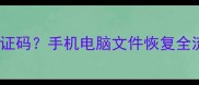 联灿数据恢复无需验证码手机电脑文件恢复全流程附避坑指南