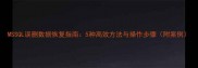 MSSQL误删数据恢复指南5种高效方法与操作步骤附案例