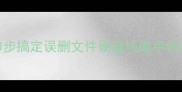 电脑数据恢复教程小白必看3步搞定误删文件硬盘坏道手机照片恢复附详细操作截图