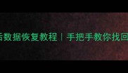 硬盘还原后数据恢复教程手把手教你找回重要文件
