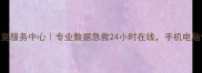 陆河县数据恢复服务中心专业数据急救24小时在线手机电脑恢复率98