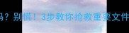 数据被覆盖了可以恢复吗别慌3步教你抢救重要文件附手机电脑全攻略