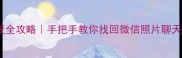 安卓手机未备份数据恢复全攻略手把手教你找回微信照片聊天记录附免费工具推荐