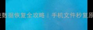 苹果系统数据恢复全攻略手机文件秒复原的5种方法