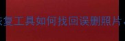 iOS数据恢复全攻略金山恢复工具如何找回误删照片聊天记录附详细操作教程