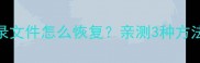 微信清理后聊天记录文件怎么恢复亲测3种方法找回微信删除数据