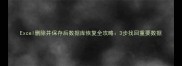 Excel删除并保存后数据库恢复全攻略3步找回重要数据