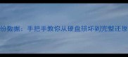 三步恢复备份数据手把手教你从硬盘损坏到完整还原的完整教程