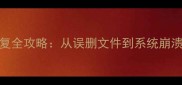 LED大屏数据恢复全攻略从误删文件到系统崩溃的7种修复方案