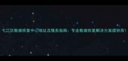 弋江区数据恢复中心地址及服务指南专业数据恢复解决方案提供商