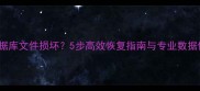 Gbase数据库文件损坏5步高效恢复指南与专业数据修复方案