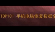 抚州数据恢复机构推荐TOP10手机电脑恢复数据全攻略附避坑指南