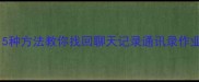 钉钉数据恢复终极指南5种方法教你找回聊天记录通讯录作业文档附官方工具下载