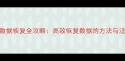 360监控数据恢复全攻略高效恢复数据的方法与注意事项