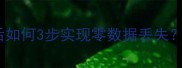 数据恢复实战指南系统故障后如何3步实现零数据丢失企业级数据安全解决方案全