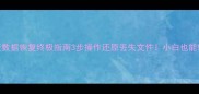 微星主板数据恢复终极指南3步操作还原丢失文件小白也能轻松搞定