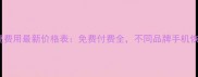 手机数据恢复费用最新价格表免费付费全不同品牌手机恢复成本大公开