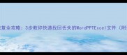 WPS文档恢复全攻略3步教你快速找回丢失的WordPPTExcel文件附详细教程