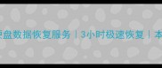 顺德专业移动硬盘数据恢复服务3小时极速恢复本地24小时上门