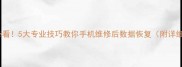 修手机必看5大专业技巧教你手机维修后数据恢复附详细步骤
