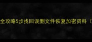 网盘数据恢复全攻略5步找回误删文件恢复加密资料附免费工具