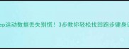 Keep运动数据丢失别慌3步教你轻松找回跑步健身记录