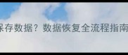 恢复出厂设置后如何保存数据数据恢复全流程指南附手机电脑教程