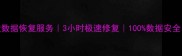 元谋专业移动硬盘数据恢复服务3小时极速修复100数据安全24小时应急响应