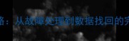 机械硬盘数据恢复全攻略从故障处理到数据找回的完整指南附步骤详解