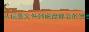 电脑数据恢复3步教程从误删文件到硬盘修复的完整指南附工具推荐