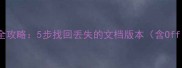 Word历史数据恢复全攻略5步找回丢失的文档版本含Office365最新方案